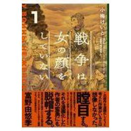 『戦争は女の顔をしていない　１』　小梅けいと　スヴェトラーナ・アレクシエーヴィチ　速水螺旋人　（ＫＡＤＯＫＡＷＡ）