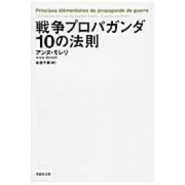 『戦争プロパガンダ１０の法則』　アンヌ・モレリ　（草思社）