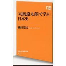 『「司馬遼太郎」で学ぶ日本史　』磯田道史（ＮＨＫ出版）