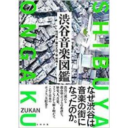 『渋谷音楽図鑑』牧村憲一　藤井丈司　柴那典　（太田出版）