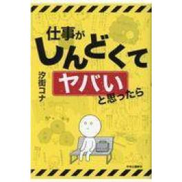 『仕事がしんどくてヤバいと思ったら』　汐街コナ　（中央公論新社）