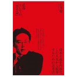 『武器としての「資本論」』　白井聡　（東洋経済新報社）