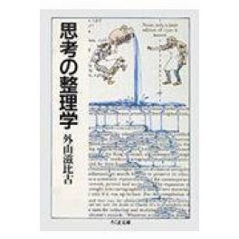 『思考の整理学』　外山滋比古　（筑摩書房）