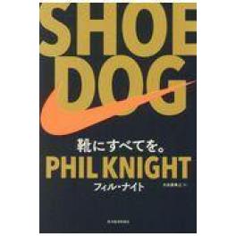 『ＳＨＯＥ　ＤＯＧ』　フィル・ナイト　大田黒奉之　（東洋経済新報社 ）