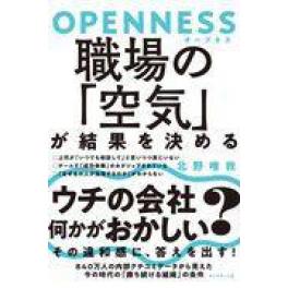 『ＯＰＥＮＮＥＳＳ職場の「空気」が結果を決める』　北野唯我　（ダイヤモンド社）