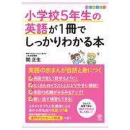 『小学校５年生の英語が１冊でしっかりわかる本』　関正生　（かんき出版）