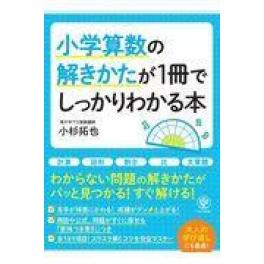 『小学算数の解きかたが１冊でしっかりわかる本』　小杉拓也　（かんき出版）