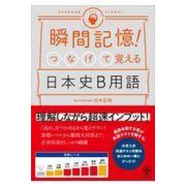 『瞬間記憶！つなげて覚える日本史Ｂ用語』　白木宏明　（かんき出版）