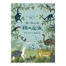 『ダーウィンの「種の起源」はじめての進化論』　サビーナ・ラデヴァ　福岡伸一　（岩波書店）