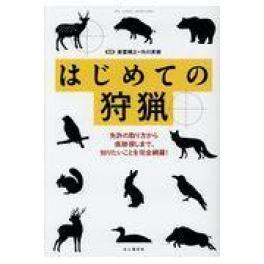 『はじめての狩猟』　東雲輝之　外川英樹　（山と渓谷社）