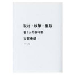 『取材・執筆・推敲』　古賀史健　（ダイヤモンド社）