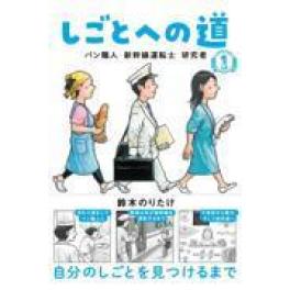 『しごとへの道　１』　鈴木のりたけ　（ブロンズ新社）