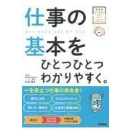 『仕事の基本をひとつひとつわかりやすく。』　松本晶子　　（Gakken）