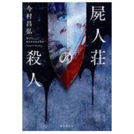 『屍人荘の殺人』　今村昌弘（東京創元社）