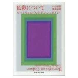 『色彩について』　ルートウィヒ・ウィトゲンシュタイン　中村昇　瀬嶋貞徳　　（筑摩書房）