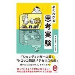 『よくわかる思考実験』　髙坂庵行　（イースト・プレス）