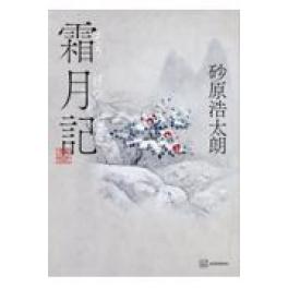 『霜月記』　　 砂原浩太朗　　（講談社）