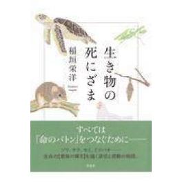 『生き物の死にざま』　稲垣栄洋　（草思社）