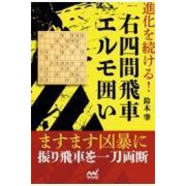 『進化を続ける！右四間飛車エルモ囲い』　鈴木肇　　（マイナビ出版）