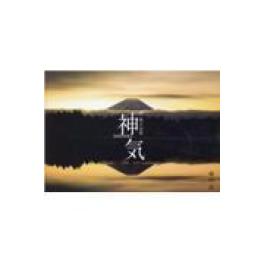 『新・富士山景　神気 』　橋向真　　（インプレス）