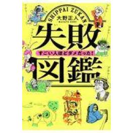 『失敗図鑑すごい人ほどダメだった！』　大野正人　（文響社）