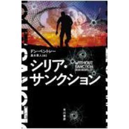 『シリア・サンクション』　ドン・ベントレー　（早川書房）