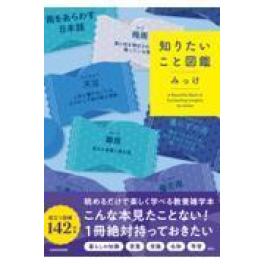 『知りたいこと図鑑』　みっけ　（ＫＡＤＯＫＡＷＡ）