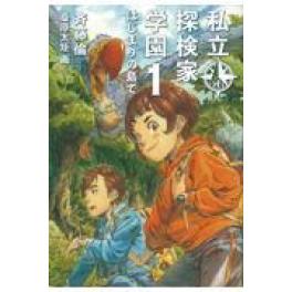 『私立探検家学園　１』　斉藤倫　桑原太矩（福音館書店）