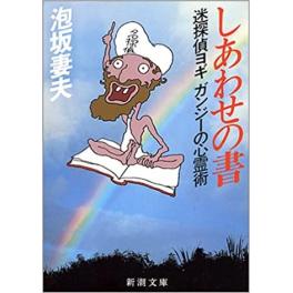 『しあわせの書』　泡坂妻夫　　（新潮社）