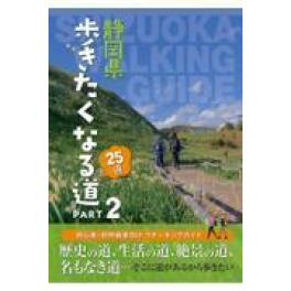 『静岡県歩きたくなる道２５選　ＰＡＲＴ２』 静岡新聞社出版部　高橋秀樹（フリーライター）（静岡新聞社）