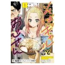 『そばギャルとおじさん』　稲葉そーへー　本橋隆司　（光文社）
