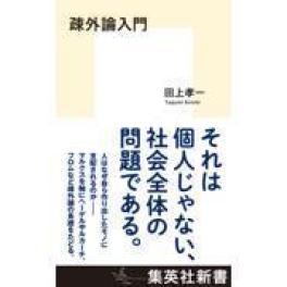 『疎外論入門』　　田上孝一　　（集英社)