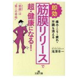 『即効「筋膜リリース」で超・健康になる！』　滝澤幸一　（三笠書房）