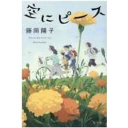 『空にピース』　藤岡陽子　（幻冬舎）