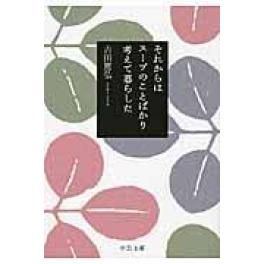 『それからはスープのことばかり考えて暮らした』吉田篤弘（中央公論新社）