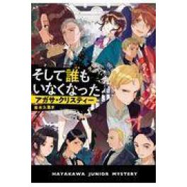 『そして誰もいなくなった』　アガサ・クリスティー　（早川書房）