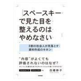 『スペースキーで見た目を整えるのはやめなさい』　四禮静子　（技術評論社）