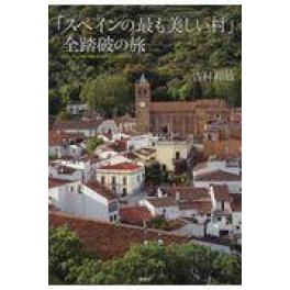 『「スペインの最も美しい村」全踏破の旅』　吉村和敏　（講談社）