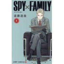 『ＳＰＹ×ＦＡＭＩＬＹ　１』　遠藤達哉　（集英社）