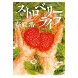 『ストロベリーライフ』　荻原浩　（毎日新聞出版）