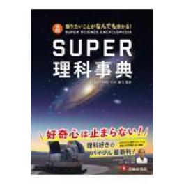 『スーパー理科事典　５訂版』 川村康文　會田良三（増進堂・受験研究社）