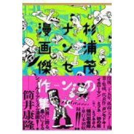 『杉浦茂のナンセンス漫画傑作集』杉浦茂　（草思社）