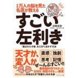 『１万人の脳を見た名医が教えるすごい左利き』　加藤俊徳　（ダイヤモンド社）