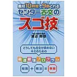 『最短10時間で9割とれる　センター古文のスゴ技』　渡辺剛啓　（KADOKAWA）