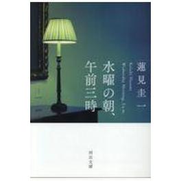 『水曜の朝、午前三時』　蓮見圭一　（河出書房新社）