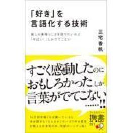 『「好き」を言語化する技術　推しの素晴らしさを語りたいのに「やばい！」しかでてこない』　 三宅香帆　　（ディスカヴァー・トゥエンティワン）