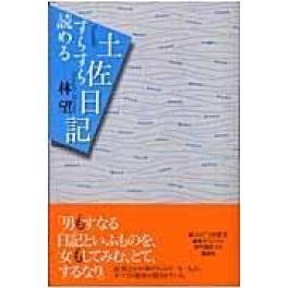 『すらすら読める土佐日記』　林望　（講談社）