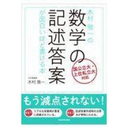 『木村雅一の数学の記述答案が面白いほど書ける本』　木村雅一　（KADOKAWA）