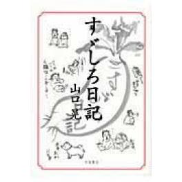 『すゞしろ日記』山口晃（画家）　（羽鳥書店）