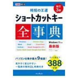 『ショートカットキー全事典　改訂３版』　インサイトイメージ　できるシリーズ編集部　（インプレス）